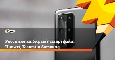 Россияне выбирают смартфоны Huawei, Xiaomi и Samsung