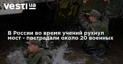 В России во время учений рухнул мост - пострадали около 20 военных