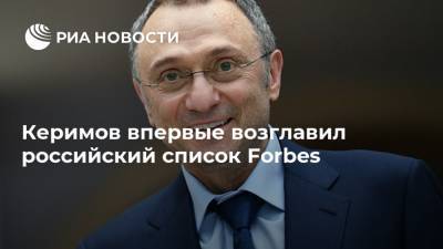 Керимов впервые возглавил российский список Forbes