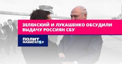 Зеленский и Лукашенко обсудили выдачу россиян СБУ