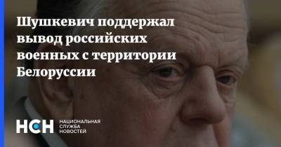 Шушкевич поддержал вывод российских военных с территории Белоруссии