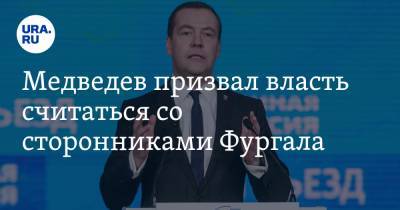 Медведев призвал власть считаться со сторонниками Фургала