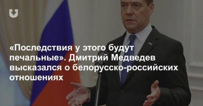 Последствия у этого будут печальные». Дмитрий Медведев высказался о белорусско-российских отношениях