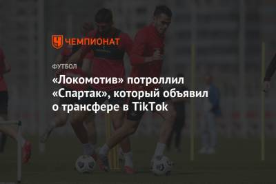 «Локомотив» потроллил «Спартак», который объявил о трансфере в TikTok
