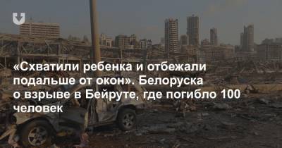 «Схватили ребенка и отбежали подальше от окон». Белоруска о взрыве в Бейруте, где погибло 100 человек