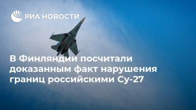 В Финляндии посчитали доказанным факт нарушения границ российскими Су-27