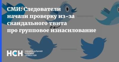 Сергей Простаков - СМИ: Следователи начали проверку из-за скандального твита про групповое изнасилование - nsn.fm - Россия