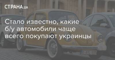 Стало известно, какие б/у автомобили чаще всего покупают украинцы