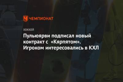 Пульюярви подписал новый контракт с «Кярпятом». Игроком интересовались в КХЛ