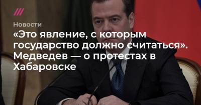 «Это явление, с которым государство должно считаться». Медведев — о протестах в Хабаровске