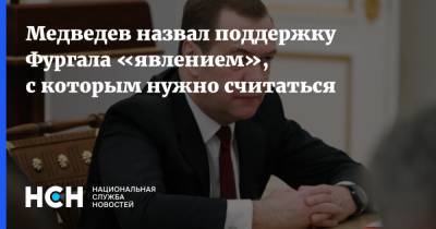 Медведев назвал поддержку Фургала «явлением», с которым нужно считаться