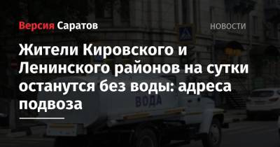 Жители Кировского и Ленинского районов на сутки останутся без воды: адреса подвоза