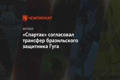 «Спартак» согласовал трансфер бразильского защитника Гуга