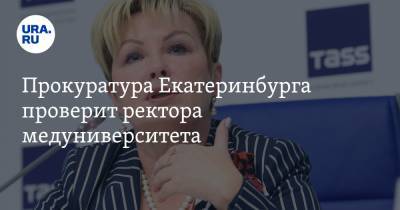 Прокуратура Екатеринбурга проверит ректора медуниверситета