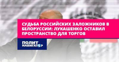 Судьба российских заложников в Белоруссии: Лукашенко оставил...