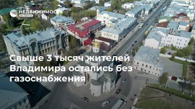 Свыше 3 тысяч жителей Владимира остались без газоснабжения
