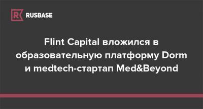 Flint Capital вложился в образовательную платформу Dorm и medtech-стартап Med&Beyond