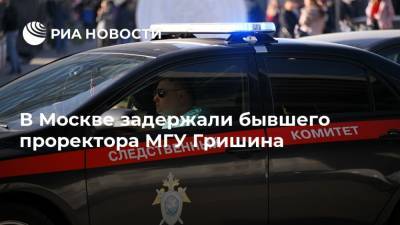В Москве задержали бывшего проректора МГУ Гришина