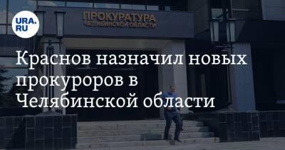 Краснов назначил новых прокуроров в Челябинской области