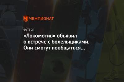 «Локомотив» объявил о встрече с болельщиками. Они смогут пообщаться с Кикнадзе и Николичем