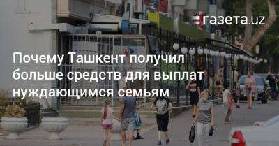 Почему Ташкент получил больше средств для выплат нуждающимся семьям