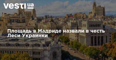 Площадь в Мадриде назвали в честь Леси Украинки