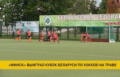 Стали известны победительницы женского Кубка Беларуси по хоккею на траве