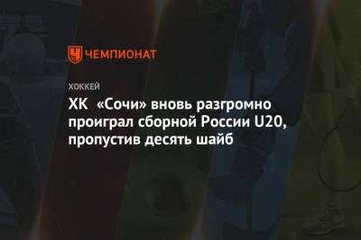 ХК «Сочи» вновь разгромно проиграл сборной России U20, пропустив десять шайб