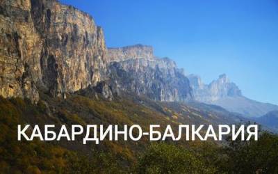 Почему Кабардино-Балкария привлекательна для жителей других стран