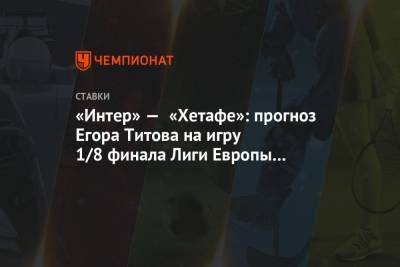 «Интер» — «Хетафе»: прогноз Егора Титова на игру 1/8 финала Лиги Европы 5 августа