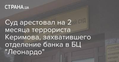 Суд арестовал на 2 месяца террориста Керимова, захватившего отделение банка в БЦ "Леонардо"
