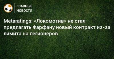 Metaratings: «Локомотив» не стал предлагать Фарфану новый контракт из-за лимита на легионеров