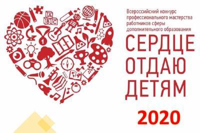 Определены победители регионального конкурса «Сердце отдаю детям-2020»