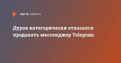 Дуров категорически отказался продавать мессенджер Telegram