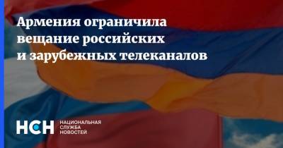 Армения ограничила вещание российских и зарубежных телеканалов