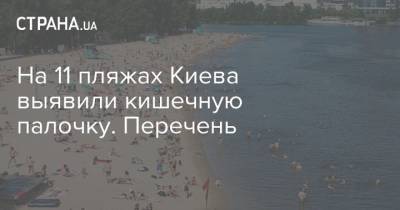 На 11 пляжах Киева выявили кишечную палочку. Перечень