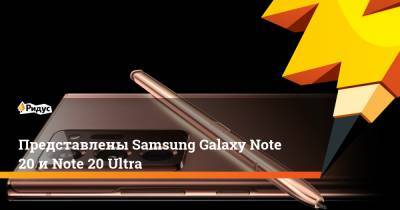 Представлены Samsung Galaxy Note 20 и Note 20 Ultra
