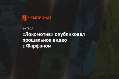 «Локомотив» опубликовал прощальное видео с Фарфаном