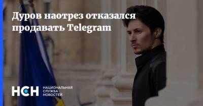 Дуров наотрез отказался продавать Telegram