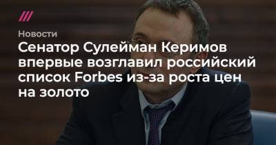 Сенатор Сулейман Керимов впервые возглавил российский список Forbes из-за роста цен на золото