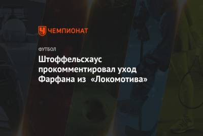 Штоффельсхаус прокомментировал уход Фарфана из «Локомотива»