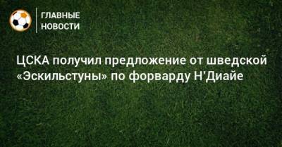 ЦСКА получил предложение от шведской «Эскильстуны» по форварду Н’Диайе