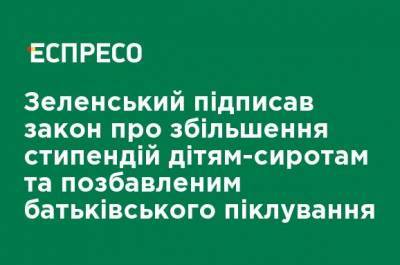 Зеленский подписал закон об увеличении стипендий детям-сиротам и лишенным родительской опеки