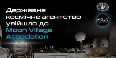 Госкосмос Украины вступил в ассоциацию Лунного поселения