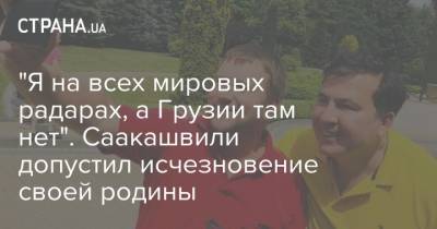 "Я на всех мировых радарах, а Грузии там нет". Саакашвили допустил исчезновение своей родины