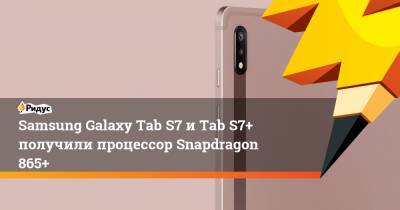 Samsung Galaxy Tab S7 и Tab S7+ получили процессор Snapdragon 865+