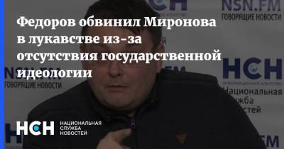 Федоров обвинил Миронова в лукавстве из-за отсутствия государственной идеологии