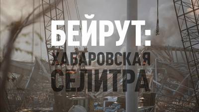 «Прекрасная Россия бу-бу-бу»: взрыв в Бейруте | два стула и Лукашенко | Навальный vs «Новые люди»
