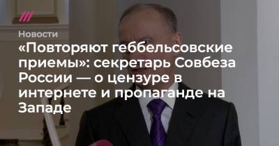 «Повторяют геббельсовские приемы»: секретарь Совбеза России — о цензуре в интернете и пропаганде на Западе