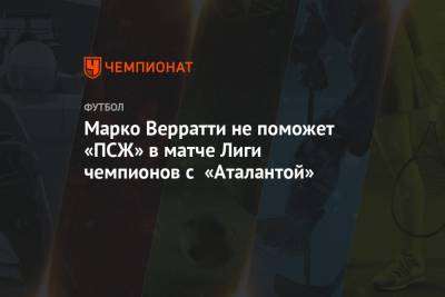 Марко Верратти не поможет «ПСЖ» в матче Лиги чемпионов с «Аталантой»